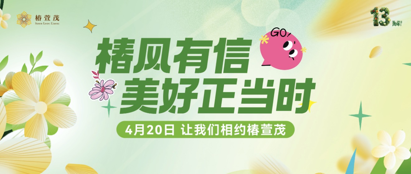 椿日来信请查收！椿萱茂13周年限定派对邀您共赴美好-养老院