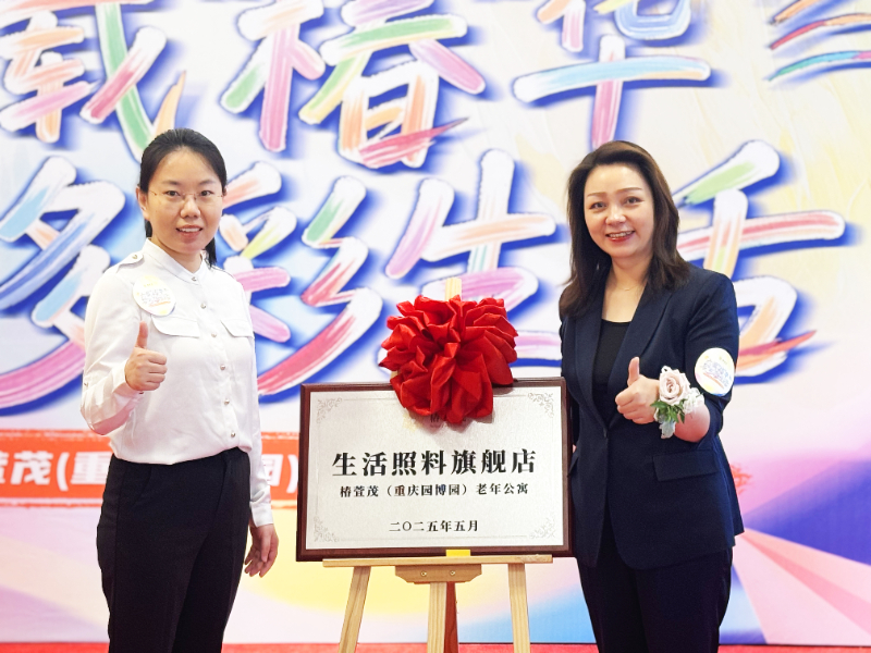 椿萱茂资讯 | 椿萱茂重庆生活照料旗舰店正式官宣