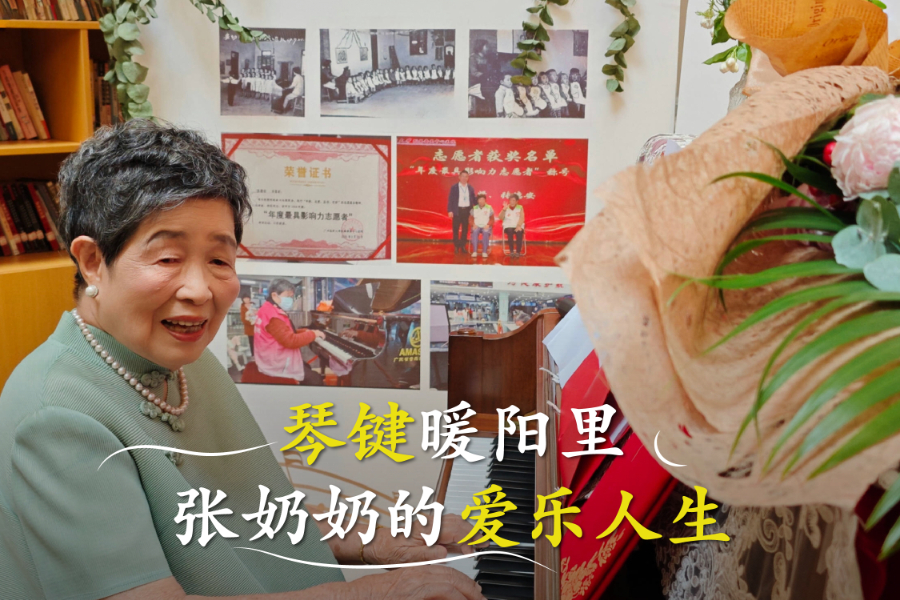 92岁“钢琴奶奶”用琴声温暖世界