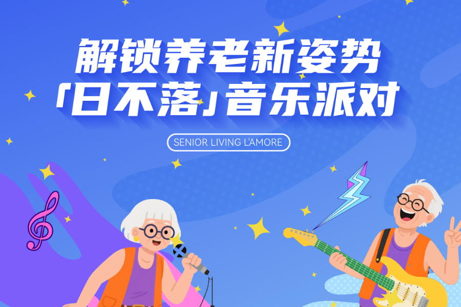 椿萱茂「日不落」音乐派对，全景直击长辈的幸福生活日常！
