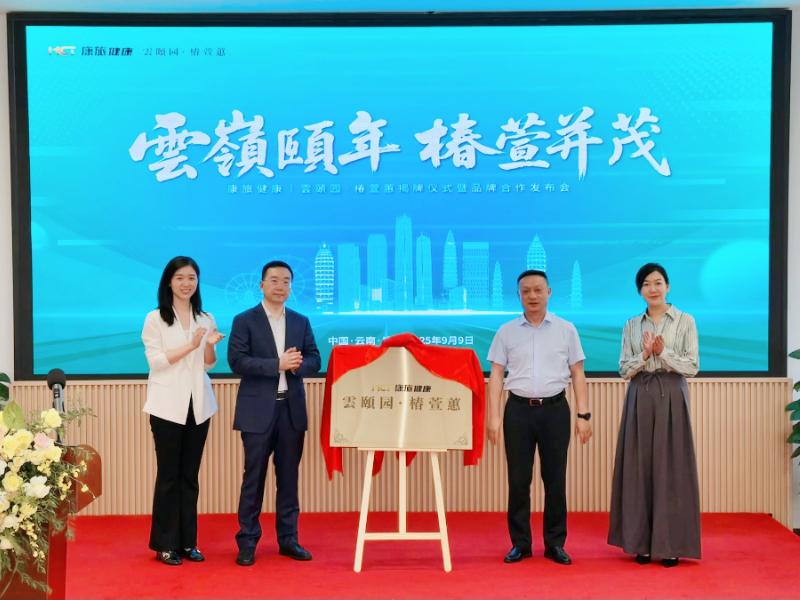 椿萱茂资讯 | 椿萱茂轻资产业务落子西南，携手云南省健康产业发展集团打造滇式康养新标杆