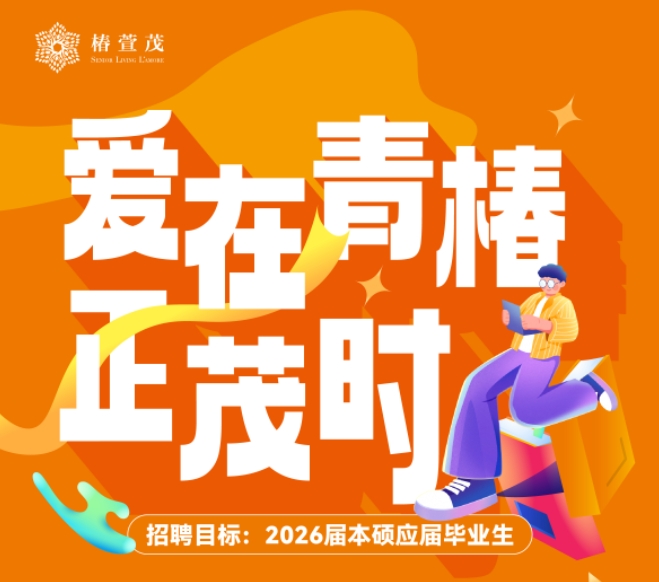 爱在青椿正茂时 2026届本硕应届毕业生招聘