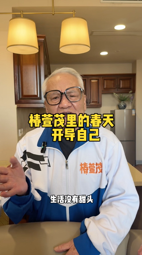 养老院里的爷爷奶奶告诉你 学会开导自己没有过不去的