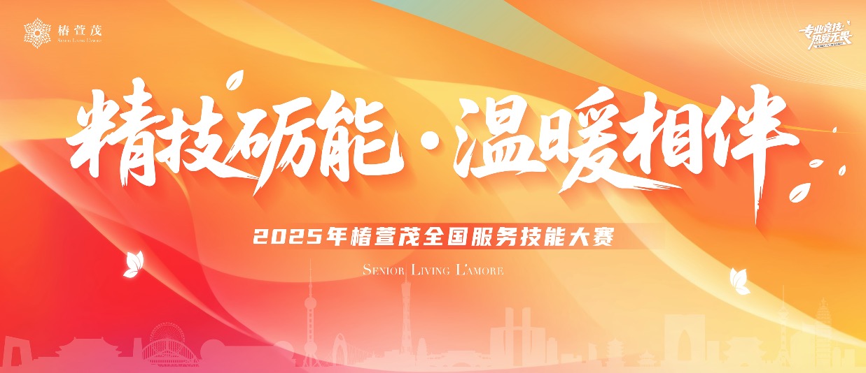 用专业温暖长辈健康岁月 | “我们用心，他们安心”的答案藏在这场全国服务技能大赛里-养老院